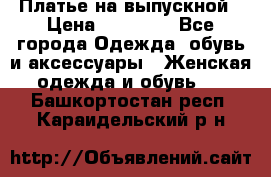 Платье на выпускной › Цена ­ 14 000 - Все города Одежда, обувь и аксессуары » Женская одежда и обувь   . Башкортостан респ.,Караидельский р-н